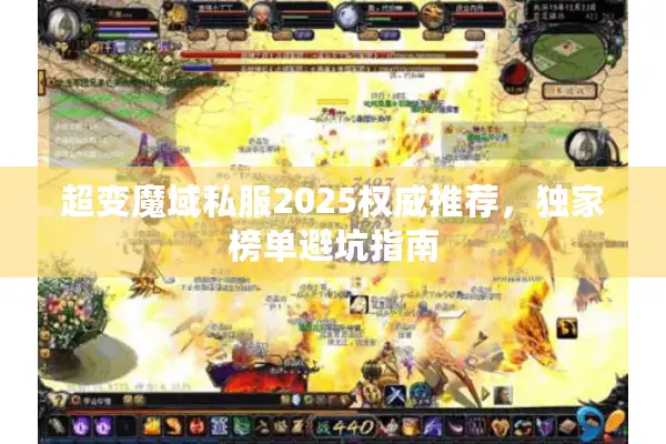 超变魔域私服2025权威推荐,独家榜单避坑指南 超变魔域私服2025权威推荐,独家榜单避坑指南