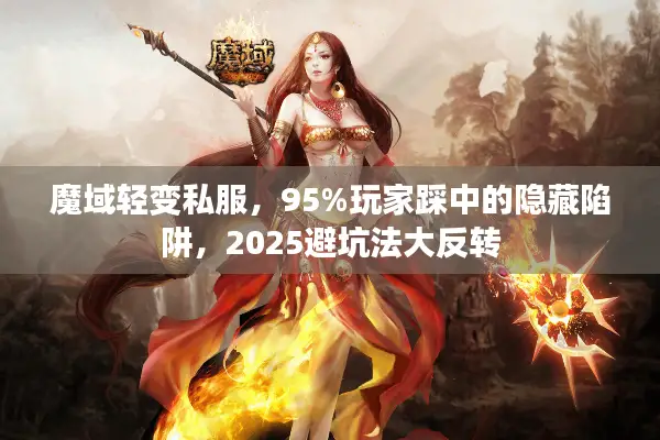 魔域轻变私服，95%玩家踩中的隐藏陷阱，2025避坑法大反转