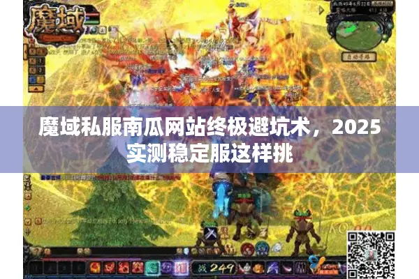 魔域私服南瓜网站终极避坑术，2025实测稳定服这样挑