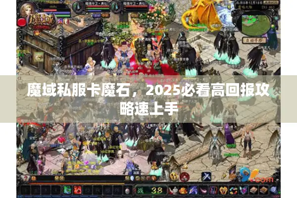 魔域私服卡魔石，2025必看高回报攻略速上手