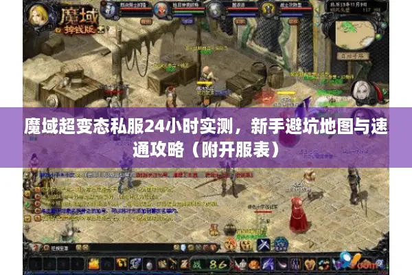 魔域超变态私服24小时实测，新手避坑地图与速通攻略（附开服表）
