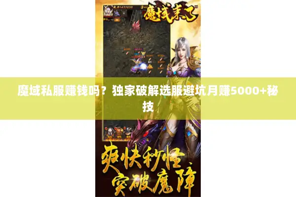 魔域私服赚钱吗？独家破解选服避坑月赚5000+秘技