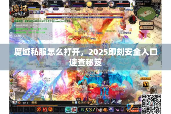 魔域私服怎么打开，2025即刻安全入口速查秘笈