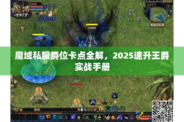 魔域私服爵位卡点全解，2025速升王爵实战手册