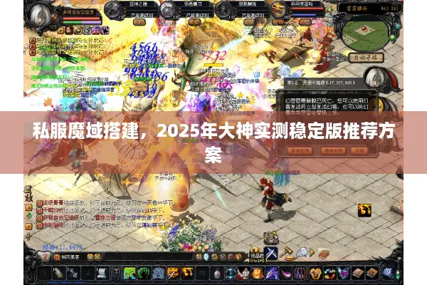 私服魔域搭建，2025年大神实测稳定版推荐方案