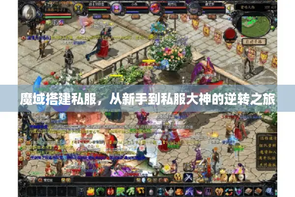 魔域搭建私服,从新手到私服大神的逆转之旅 魔域搭建私服,从新手到私服大神的逆转之旅