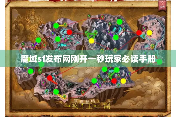 魔域sf发布网刚开一秒玩家必读手册