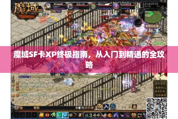 魔域SF卡XP终极指南，从入门到精通的全攻略