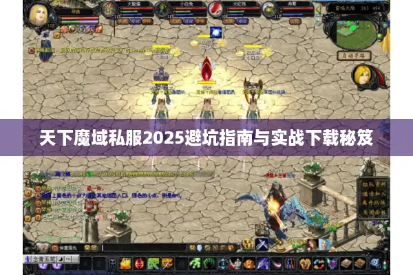 天下魔域私服2025避坑指南与实战下载秘笈