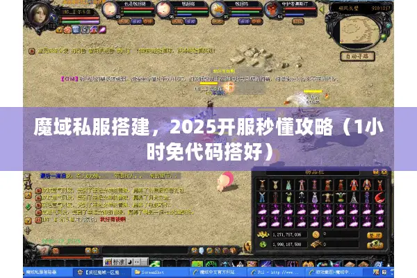 魔域私服搭建，2025开服秒懂攻略（1小时免代码搭好）