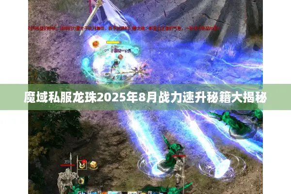 魔域私服龙珠2025年8月战力速升秘籍大揭秘