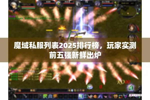 魔域私服列表2025排行榜，玩家实测前五强新鲜出炉