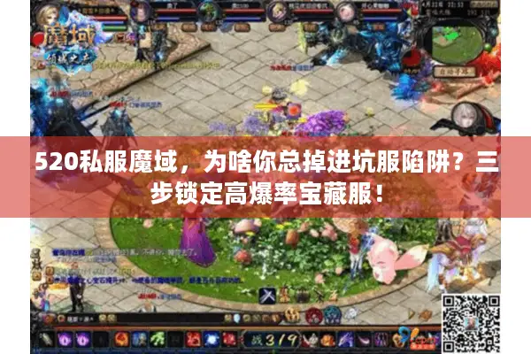 520私服魔域，为啥你总掉进坑服陷阱？三步锁定高爆率宝藏服！