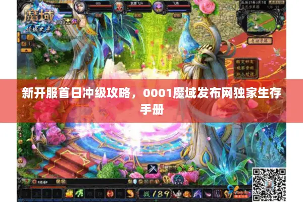新开服首日冲级攻略，0001魔域发布网独家生存手册