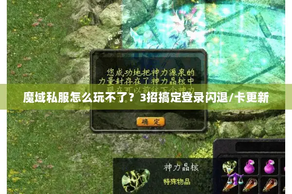 魔域私服怎么玩不了？3招搞定登录闪退/卡更新