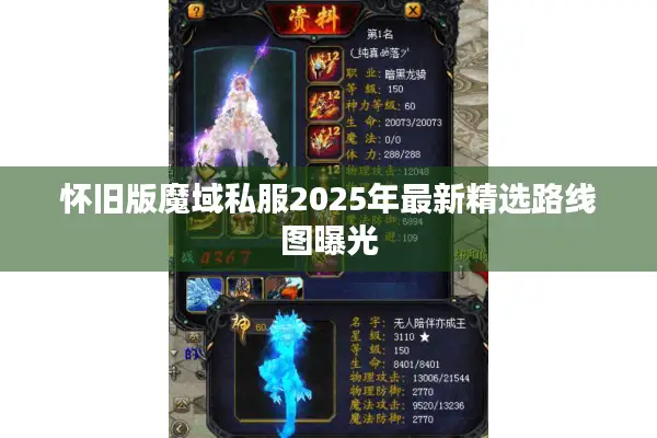 怀旧版魔域私服2025年最新精选路线图曝光