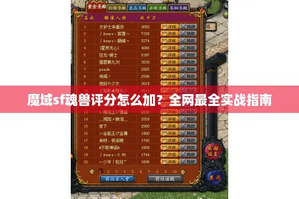 魔域sf魂兽评分怎么加？全网最全实战指南