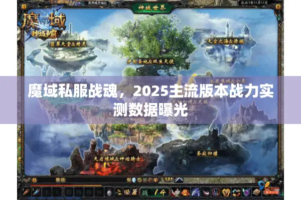 魔域私服战魂，2025主流版本战力实测数据曝光