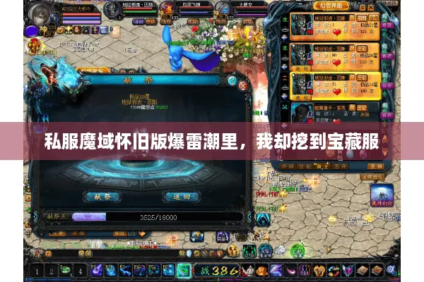 私服魔域怀旧版爆雷潮里，我却挖到宝藏服