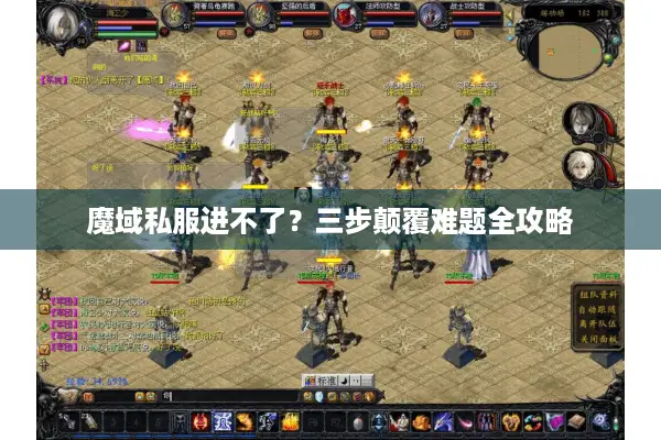 魔域私服进不了?三步颠覆难题全攻略 魔域私服进不了?三步颠覆难题全攻略