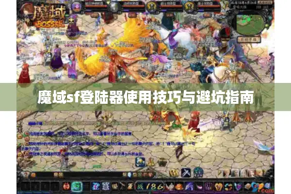 魔域sf登陆器使用技巧与避坑指南