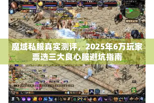 魔域私服真实测评，2025年6万玩家票选三大良心服避坑指南