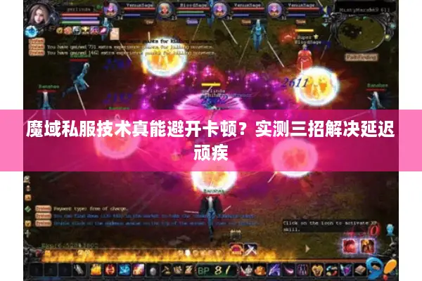魔域私服技术真能避开卡顿?实测三招解决延迟顽疾 魔域私服技术真能避开卡顿?实测三招解决延迟顽疾