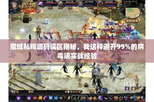 魔域私服源码误区揭秘,我这样避开99%的病毒端实战经验 魔域私服源码误区揭秘,我这样避开99%的病毒端实战经验