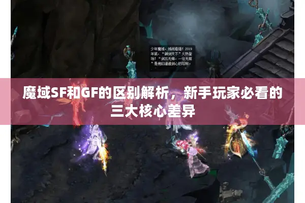 魔域SF和GF的区别解析，新手玩家必看的三大核心差异