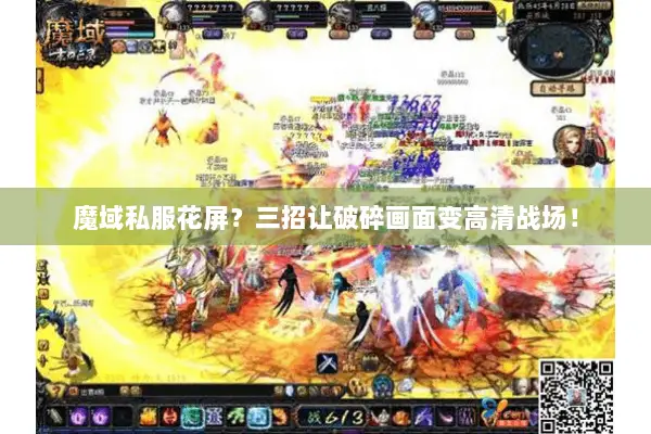 魔域私服花屏?三招让破碎画面变高清战场! 魔域私服花屏?三招让破碎画面变高清战场!