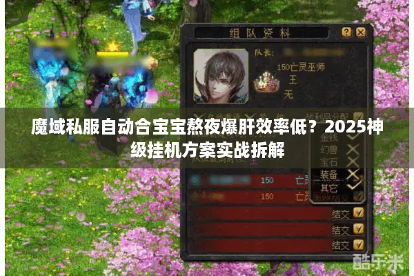 魔域私服自动合宝宝熬夜爆肝效率低？2025神级挂机方案实战拆解
