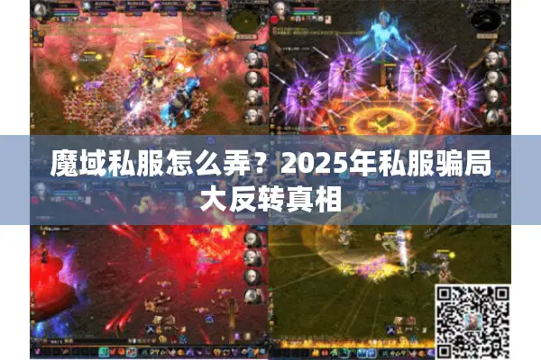 魔域私服怎么弄？2025年私服骗局大反转真相