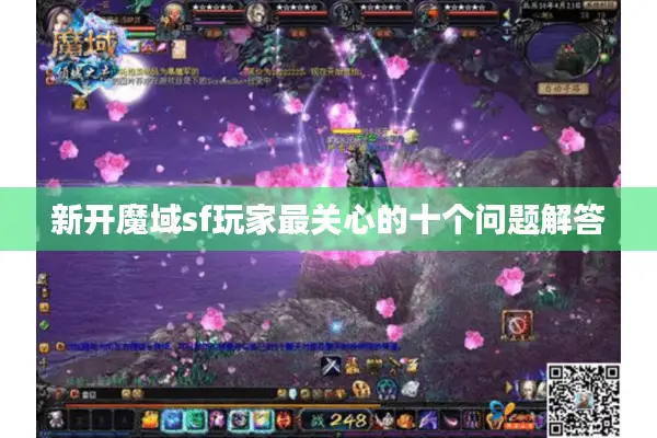 新开魔域sf玩家最关心的十个问题解答
