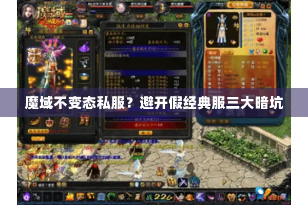 魔域不变态私服？避开假经典服三大暗坑
