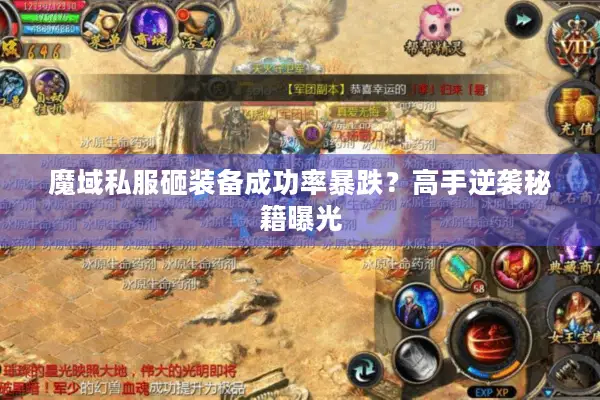 魔域私服砸装备成功率暴跌?高手逆袭秘籍曝光 魔域私服砸装备成功率暴跌?高手逆袭秘籍曝光