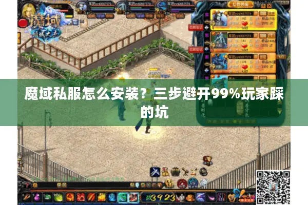 魔域私服怎么安装？三步避开99%玩家踩的坑