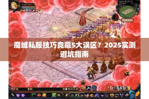 魔域私服技巧竟藏5大误区？2025实测避坑指南