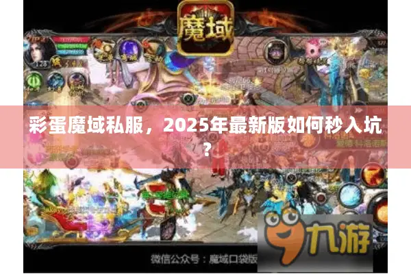 彩蛋魔域私服，2025年最新版如何秒入坑？