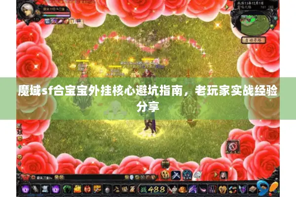 魔域sf合宝宝外挂核心避坑指南,老玩家实战经验分享 魔域sf合宝宝外挂核心避坑指南,老玩家实战经验分享