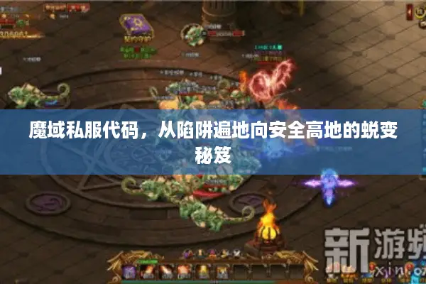 魔域私服代码,从陷阱遍地向安全高地的蜕变秘笈 魔域私服代码,从陷阱遍地向安全高地的蜕变秘笈