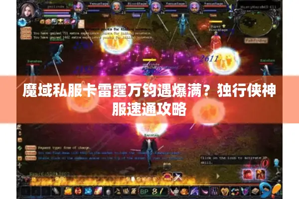 魔域私服卡雷霆万钧遇爆满？独行侠神服速通攻略
