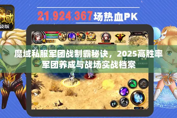 魔域私服军团战制霸秘诀，2025高胜率军团养成与战场实战档案