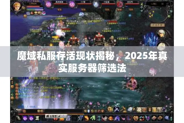 魔域私服存活现状揭秘,2025年真实服务器筛选法 魔域私服存活现状揭秘,2025年真实服务器筛选法