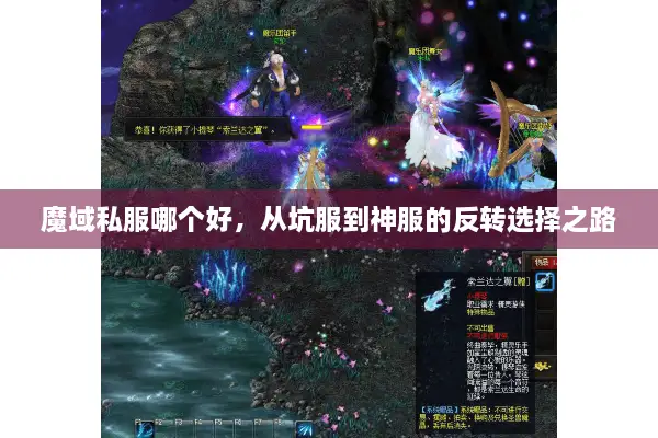 魔域私服哪个好，从坑服到神服的反转选择之路