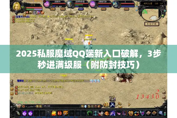 2025私服魔域QQ端新入口破解,3步秒进满级服(附防封技巧) 2025私服魔域QQ端新入口破解,3步秒进满级服(附防封技巧)