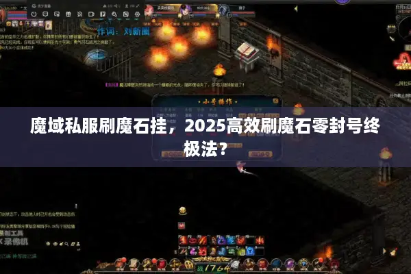 魔域私服刷魔石挂，2025高效刷魔石零封号终极法？
