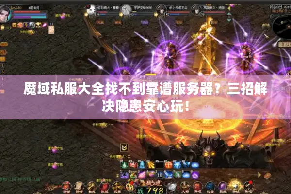 魔域私服大全找不到靠谱服务器？三招解决隐患安心玩！