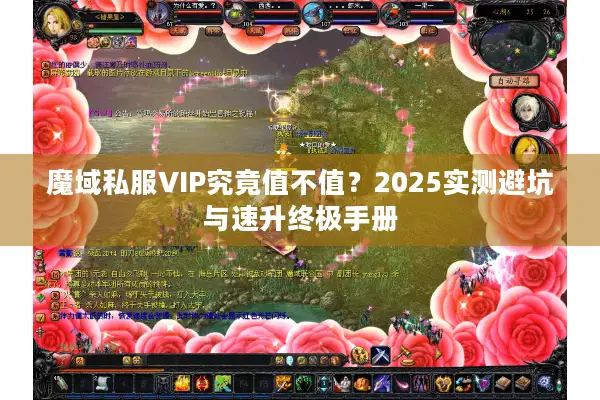 魔域私服VIP究竟值不值?2025实测避坑与速升终极手册 魔域私服VIP究竟值不值?2025实测避坑与速升终极手册
