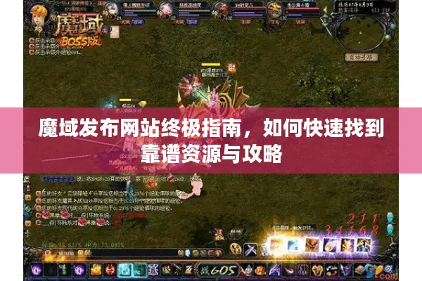 魔域发布网站终极指南，如何快速找到靠谱资源与攻略