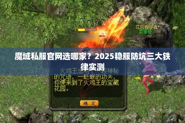 魔域私服官网选哪家？2025稳服防坑三大铁律实测